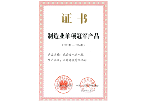 遠東電纜制造業單項冠軍