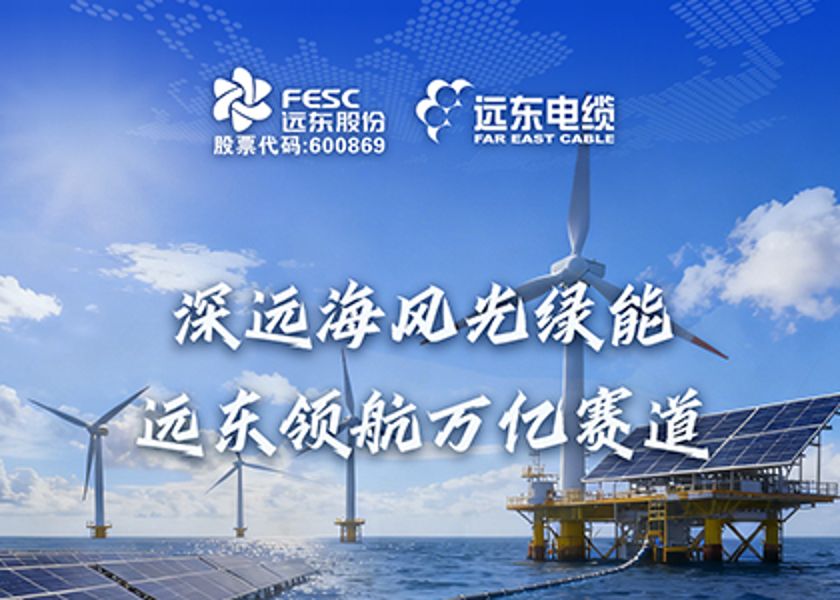 遠東電纜領航護航深遠海風光綠能萬億賽道