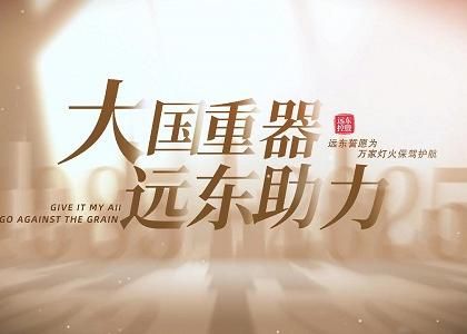 大國重器 遠(yuǎn)東助力