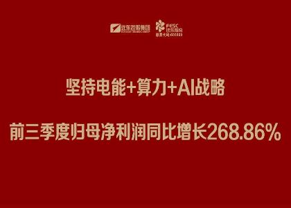 遠東股份三季報：堅持電能+算力+Al戰(zhàn)略，前三季度歸母凈利潤同比增長268.86%