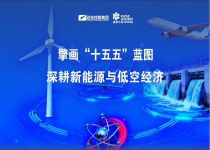擎畫“十五五”藍圖：遠東股份深耕新能源與低空經(jīng)濟
